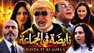 Film Nayda Fi AL Jamaa HD فيلم مغربي نايضة في الجماعة