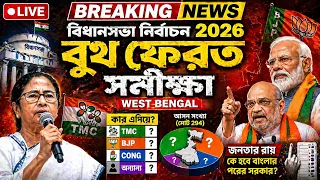 Vote Breaking: বুথফেরত সমীক্ষায় ঘুরে গেল খেলা, বিজেপি তৃণমূলের থেকে এগিয়ে গেল ? Exit Poll Election