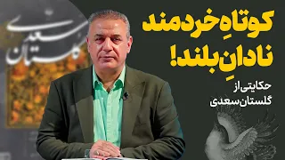 کوتاه خردمند نادان بلند حکایتی از گلستان سعدی 
