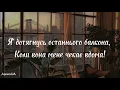 Чекає вдома - YAKTAK, DOVI(текст)|~Я дожену останнього вагона,  коли вона мене чекає вдома!~|