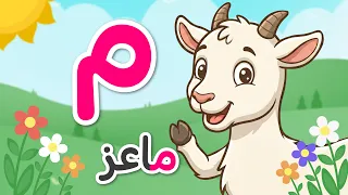 حرف الميم للأطفال م مثل ماعز برنامج الحروف العربية للأطفال مع نور
