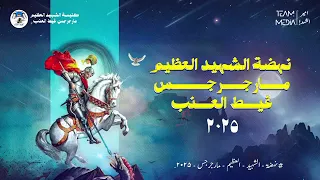 اليوم الثاني لنهضه الشهيد العظيم مارجرجس 2025 