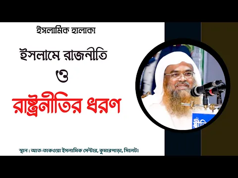 ইসলামে রাজনীতি ও রাষ্ট্রনীতির ধরণ।