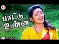 Lagu பாட்டு  உன்ன Pattu Unna Ilukkutha Song | Kumbakarai Thangaiah | Prabhu, Kanaka Hornpipe Record Label