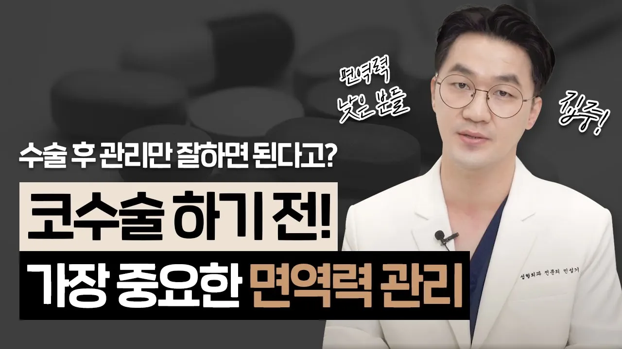 [日] 코수술 하기 전! 면역력, 컨디션 관리가 중요한 이유｜염증, 부작용은 낮추고 회복 속도는 빠르게!