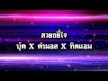 สวยขยี้ใจ - บุ๊ค X คำมอส X ทิดแอม [Audio Lyrics] | เพลงดังดี