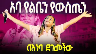 መአዚ በእንባ አባ የልቤን የውስጤን መአዛ ማቴዎስ Live Worship Meaza Mathewos Apostle Zelalem Solomon 