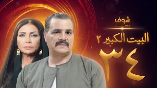 مسلسل البيت الكبير الجزء الثاني الحلقة 34 مجدي كامل سوسن بدر 