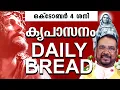 Download Lagu കൃപാസനം ഉടമ്പടി അനുദിന ധ്യാന പ്രാർത്ഥന 04 ശനി ഒക്ടോബർ  2025 | #kreupasanam #frjosephvaliyaveetil