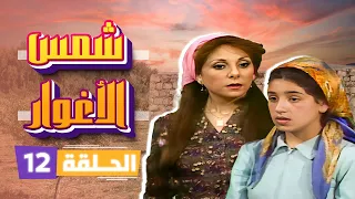 مسلسل شمس الأغوار الحلقة 12 بطولة نبيل المشيني ربيع شهاب جميل عواد 