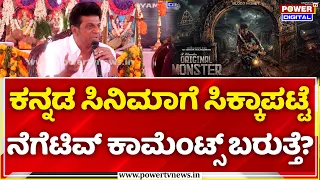 Shiva Rajkumar: ಕನ್ನಡ ಸಿನಿಮಾಗೆ ಸಿಕ್ಕಾಪಟ್ಟೆ ನೆಗೆಟಿವ್ ಕಾಮೆಂಟ್ಸ್ ಬರುತ್ತೆ? | Original Monster (OM) Movie