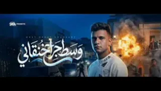 كليب وسط جراح خنقاني انا مظلوم ومش ظالم عصام صاصا كروان توزيع كيمو الديب دندنها
