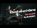 เรื่องจริงยิ่งกว่านิยาย – Cover by BLCKBOY (Rock Reinvention Version)Original by: อ๊อฟ ปองศักดิ์