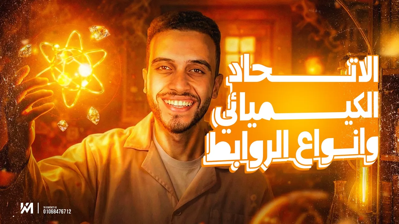 الدرس الاول كيمياء تانية ثانوي الترم الثاني💪🏻| الاتحاد الكيميائي وانواع الروابط