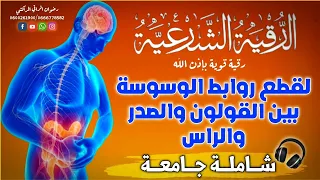 رقية مهمة جداااا لكل مريض بالوسواس القهري لقطع روابط الوسوسة بين القولون والصدر والرأس جامعة 