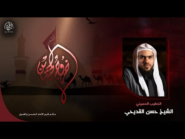 ⁣#بث_مباشر | خروج الإمام الحسين (ع) من مكة | الشيخ حسن القديحي