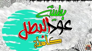 عود البطل حسن شاكوش بطيئ كاملة  دندنها