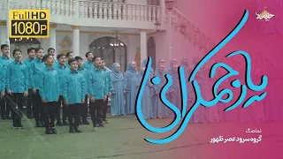گروه سرود عصر ظهور یار جمکرانی Asr Al Zawhor Hymn Group Yar Jamkarani 