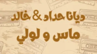 ديانا حداد و خالد ماس و لولي كلمات مترجمة                                                            دندنها