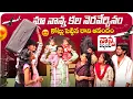 Lagu మా నాన్న కల నెరవేర్చినం🤗 || కోట్లు పెట్టిన రాని ఆనందం🤩 || నాన్న వచ్చిండు🥳 || Charmika || Abhinandan🌹