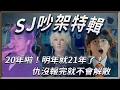 Download Lagu 20年啦 明年就21年了！原來這事件讓他們差點解散!? SJ相愛相親吵架特輯    仇沒報完  就不會解散！  | 4個0