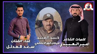 الفنان سعد المدلل اغنية اهداء الى الشيخ فيصل انور العاصي حشد العبيد فديو أكليب        دندنها
