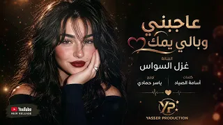 عاجبني وبالي يمك   احبك شنهو ردك   اغاني التيك توك      غزل السواس   مطلوبه اكترشيء  دندنها