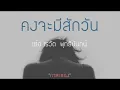 คงจะมีสักวัน - เต๋อ เรวัต พุทธินันทน์ (เนื้อเพลง)