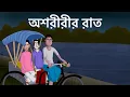 Lagu Ashoririr Raat - Bhuter Golpo | Scary Ricksaw puller | Horror Story | Bangla Animation | JAS