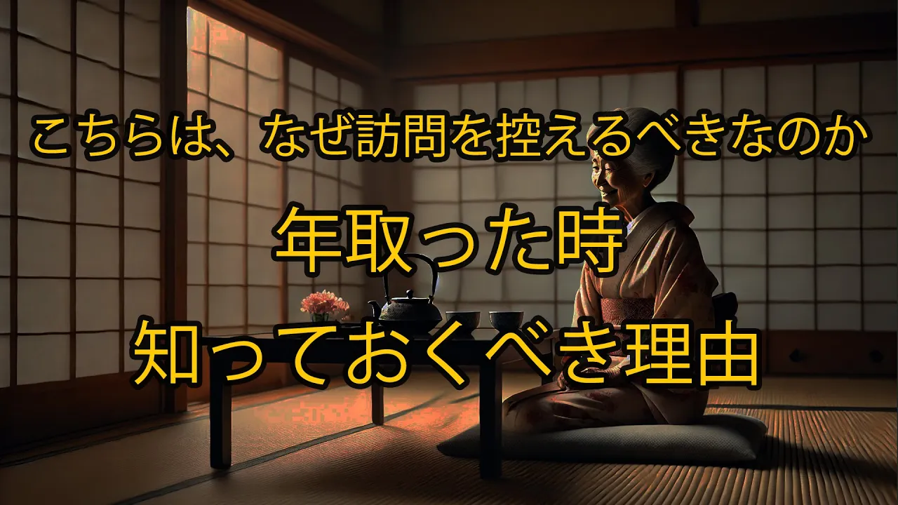 Outline Video なぜ私たちは高齢になると訪問を控えるべきなのか？これが理解すべき重要な理由です！