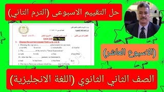 حل التقييم الاسبوعي الصف الثانى الثانوي 2025 اللغة الانجليزية الاسبوع العاشر الترم التاني 