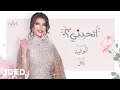Download Lagu أصالة - إتحبني (حصرياً) | 2020 | Asala - Ethebny