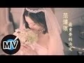 Download Lagu 范瑋琪 Christine Fan - 最重要的決定 (官方版MV)