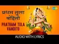 Download Lagu Pratham Tula Vandito with lyrics | प्रथम तुला वंदितो | Dr. Vasantrao Deshpande |Pratham Tula Vandito