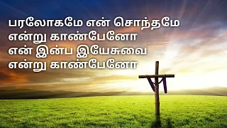 paralogame en sonthame song with lyrics