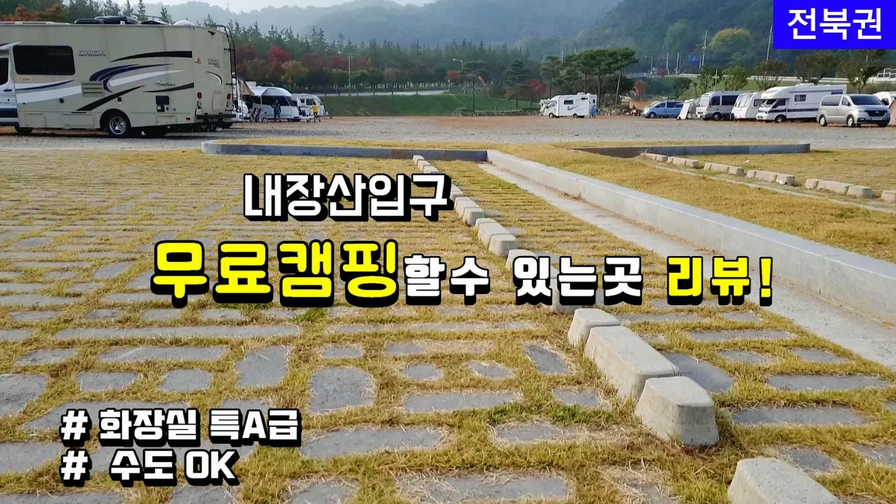 가을단풍 내장산 입구 ~유료캠핑장 버금가는 무료캠핑장 A급화장실|전북 정읍 썸네일