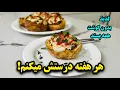 Lagu  فقط با چند ماده ساده که موادش تو همه خونه ها پیدا میشه!خوشمزه تر از پیتزا ،بدون گوشت😋