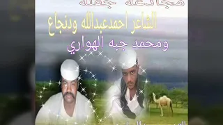 مجادعه احمد عبدالله ودنجاع ومحمد جبه الهواري 