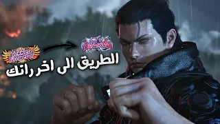 تكن 8 رانك رانكات المعرقين ضد الكوري هوارانق  تكن 8 رانك رانكات المعرقين ضد الكوري هوارانق