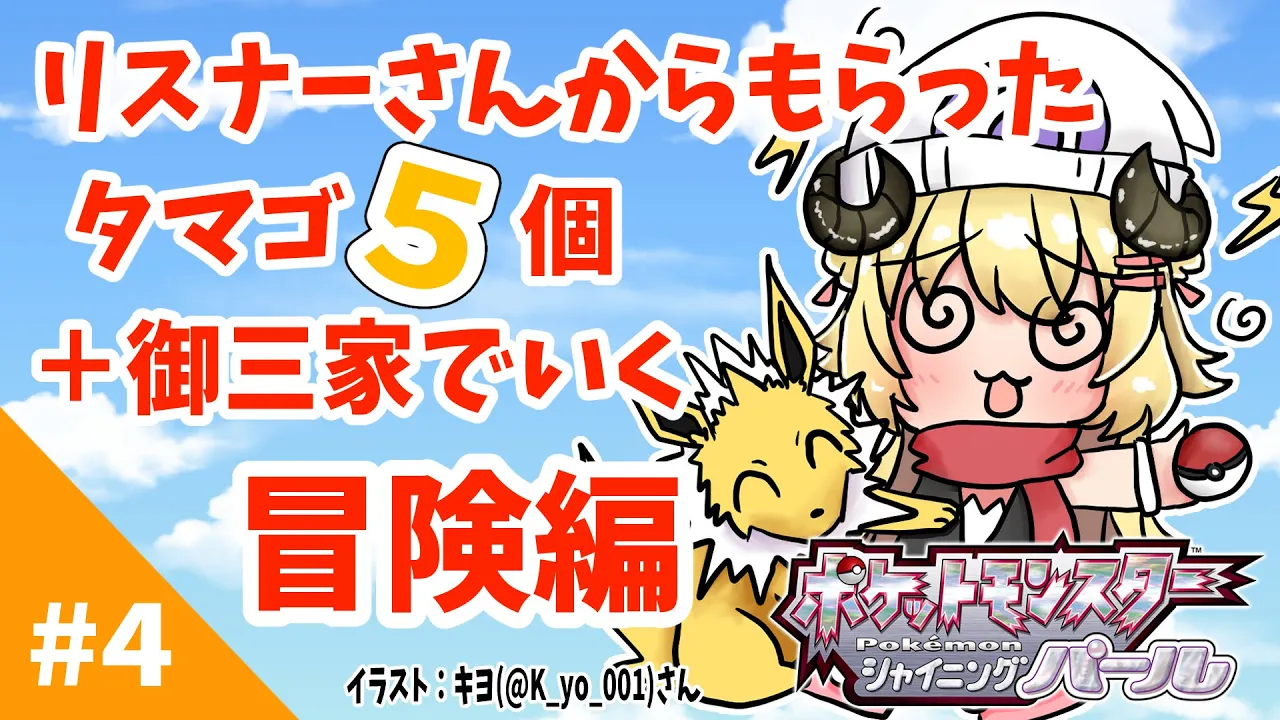 【ポケモンBDSP】リスナー産タマゴ５個＋御三家で行く旅！#4【角巻わため/ホロライブ４期生】