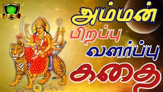 amman pirappu valarppu kathai amman story