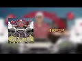 攬佬SKAI ISYOURGOD - 八方來財Stacks from All Sides【Lyrics Video】