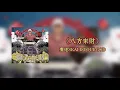 Download Lagu 攬佬SKAI ISYOURGOD - 八方來財Stacks from All Sides【Lyrics Video】