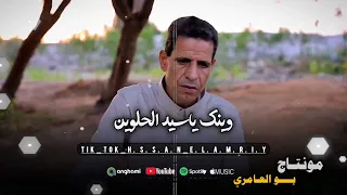 الفنان ابراهيم بوخشيم وينك يا سيدي الحلوين  الفنان ابراهيم بوخشيم وينك يا سيدي الحلوين