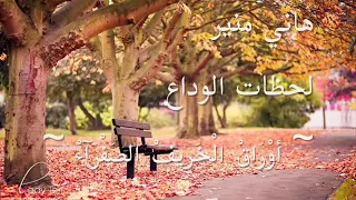 الفرقه مين يعوض غيابك ليش سولفت وحكيت و انت تدري شقد احبك دندنها