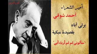 قصيدة رثاء    أحمد شوقي يرثي أباه    سألوني لم  لم أرث  أب دندنها
