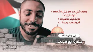 وكيف نرثي من كان يرثي الشهداء قولي وين رايح مسك منك فايح 