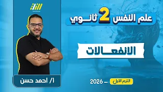 علم نفس تانيه ثانوي الترم الاول 2026 الانفعالات في علم النفس مستر احمد حسن 