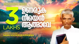 unaruka neeyen aathmave aswasageethangal sadhu kochukunjupadeshi old malayalam christian songs