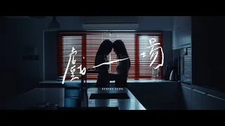 Stephy Tang 鄧麗欣 戲一場 Monologue Official Music Video 